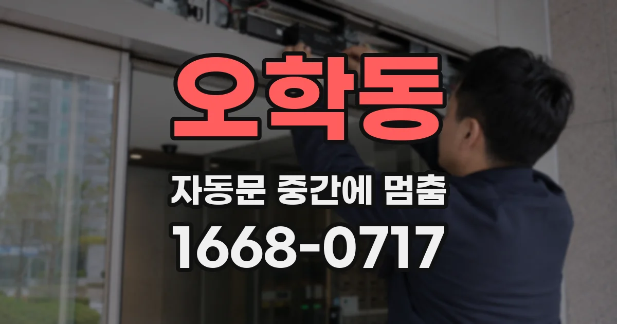 오학동 자동문 중간에 멈춤