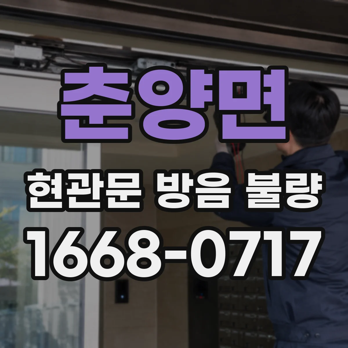 춘양면 현관문 방음 불량