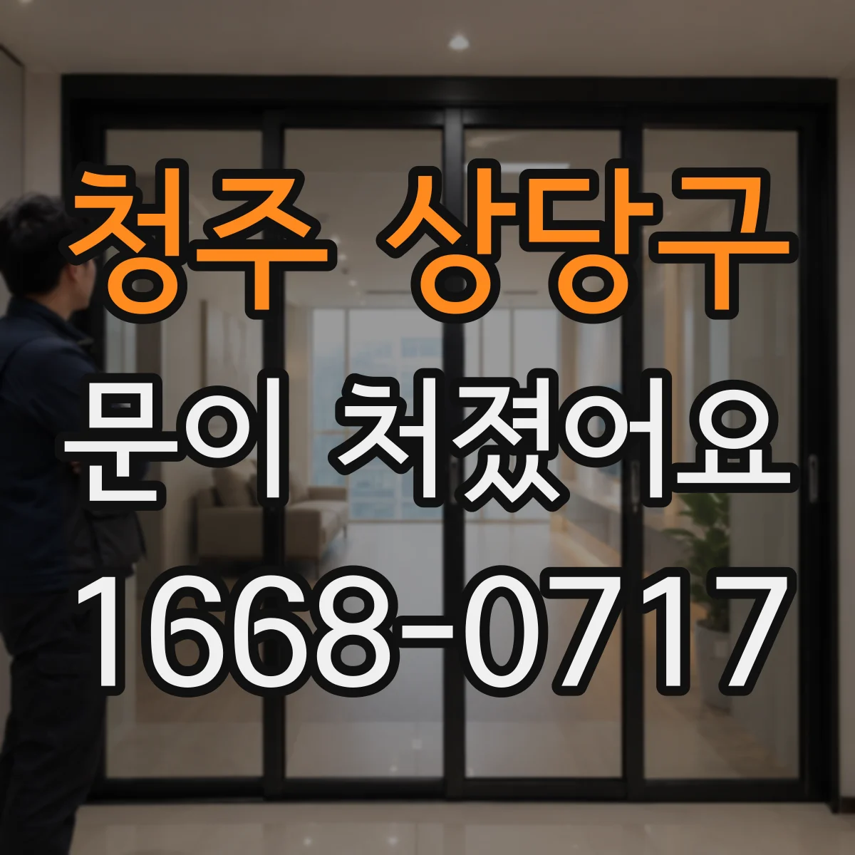 청주 상당구 문이 처졌어요 금속문은 왜 처지는지 증상별 진단
