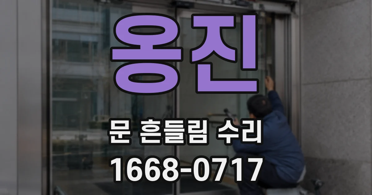옹진 문 흔들림 수리