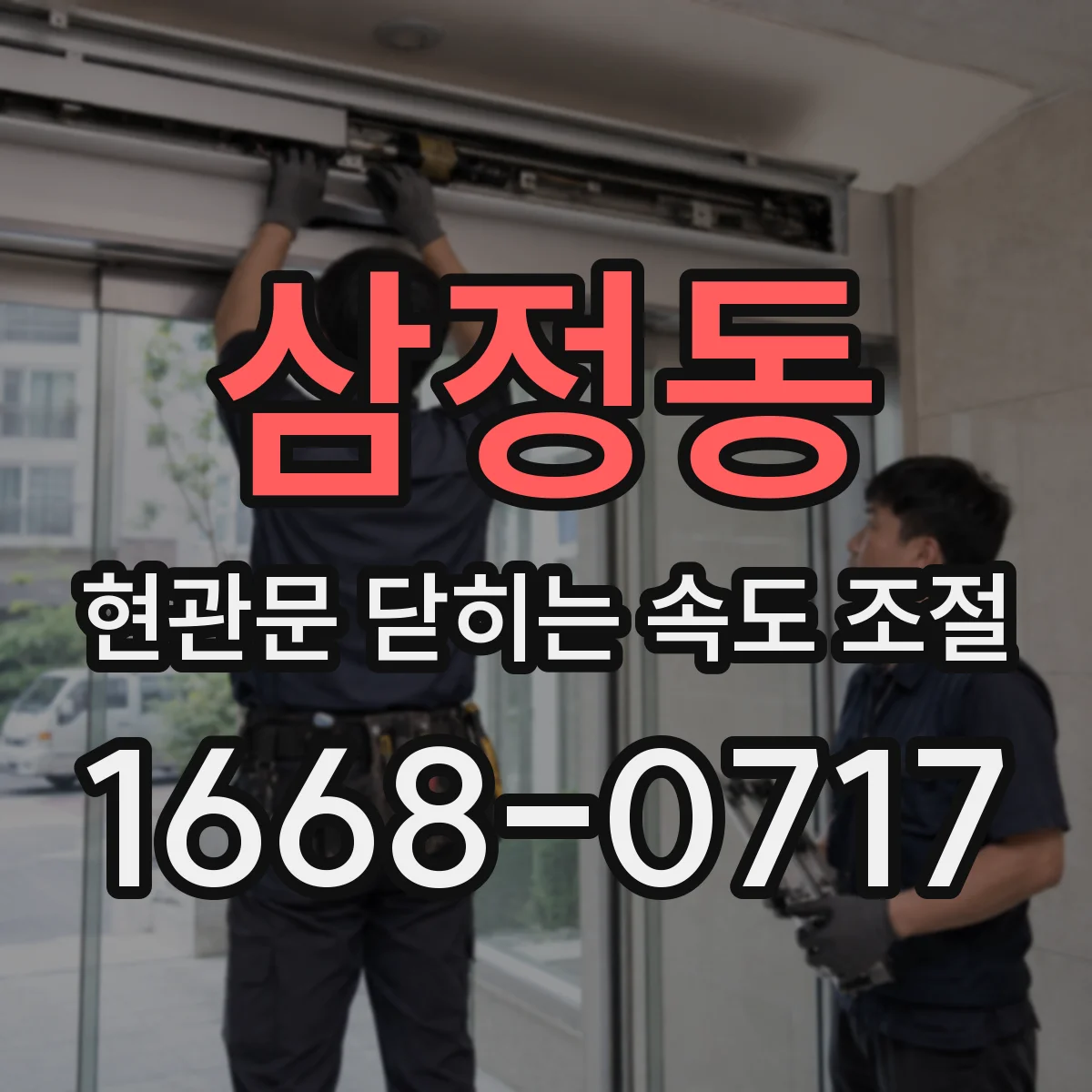 삼정동 현관문 닫히는 속도 조절