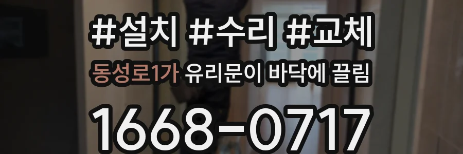 동성로1가 유리문이 바닥에 끌림
