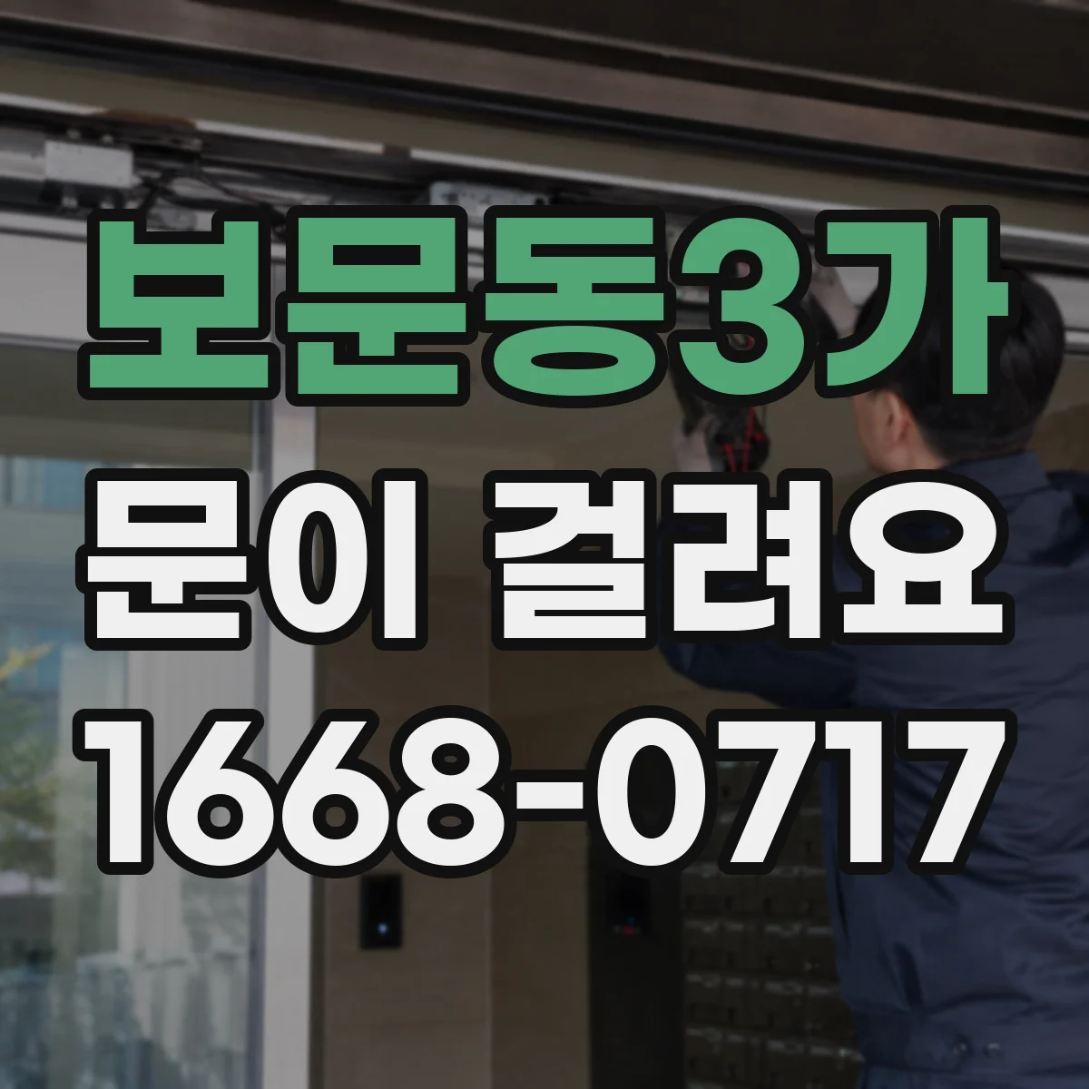 보문동3가 문이 걸려요 자주 쓸리는 부위가 생겼을 때 조치 방법