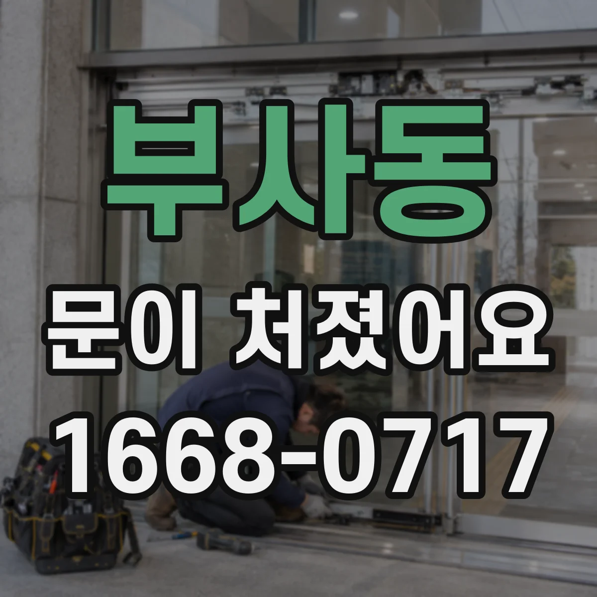 부사동 문이 처졌어요