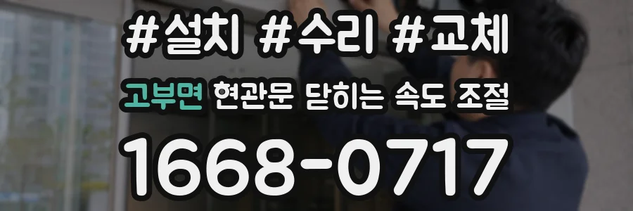 고부면 현관문 닫히는 속도 조절