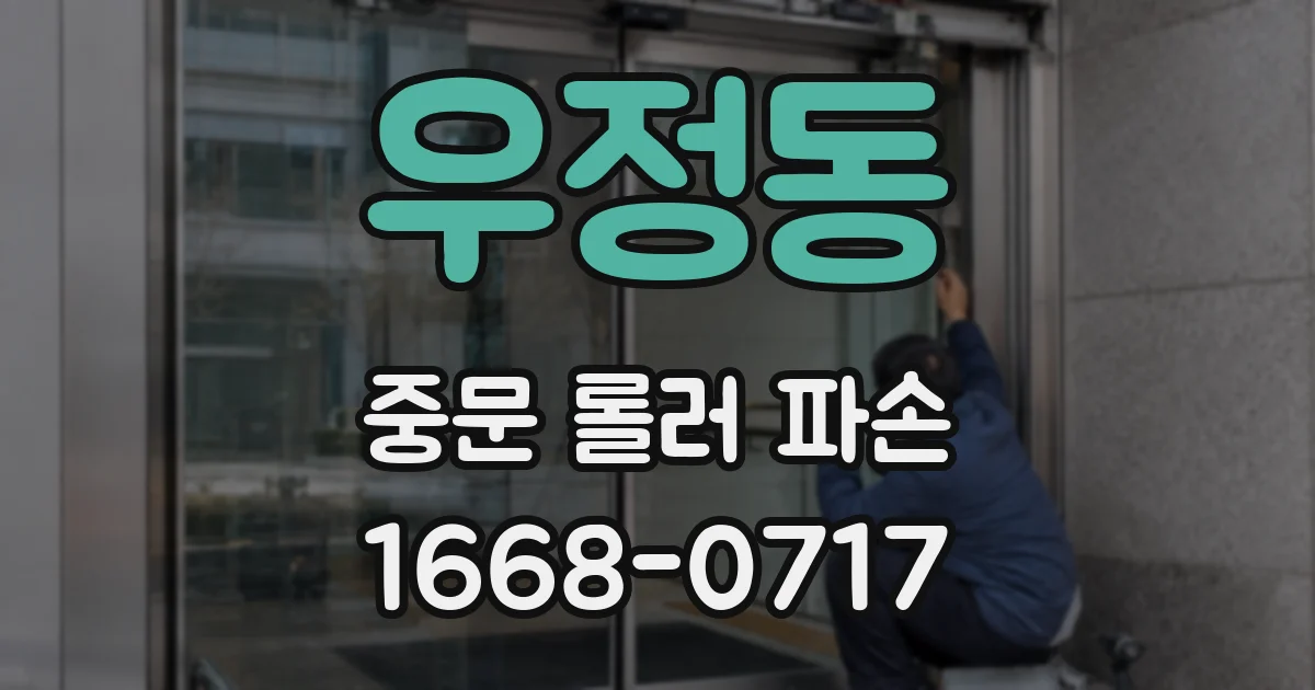 우정동 중문 롤러 파손