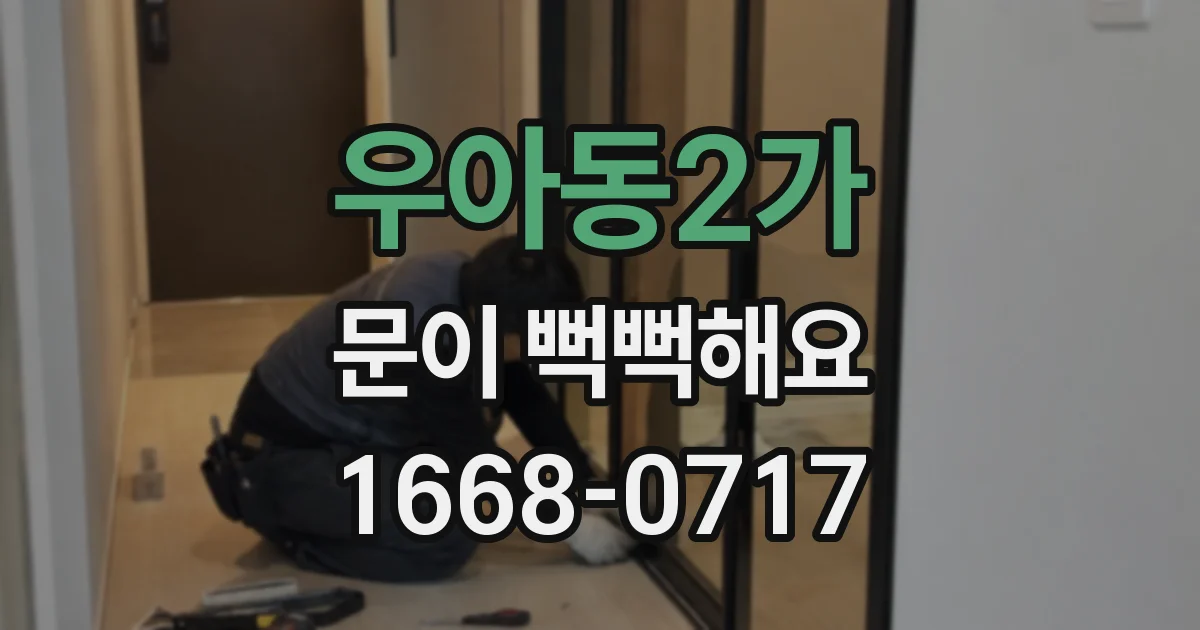 우아동2가 문이 뻑뻑해요