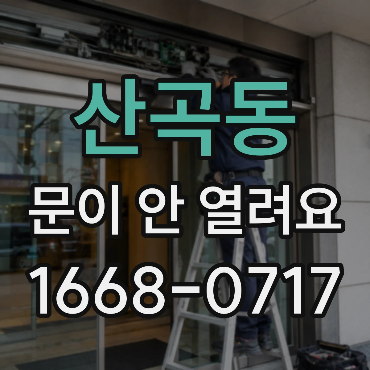 산곡동 문이 안 열려요