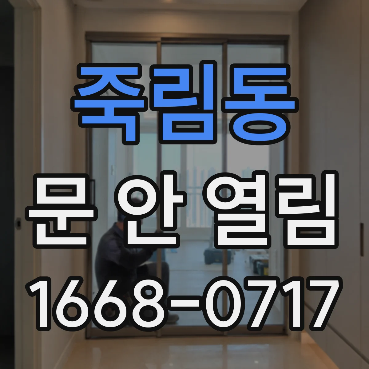 죽림동 문 안 열림