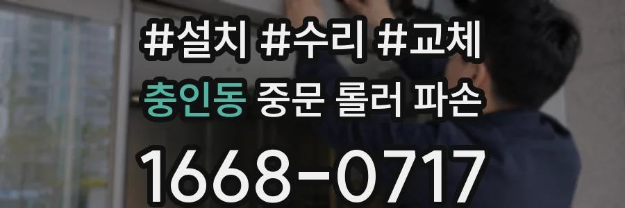 충인동 중문 롤러 파손