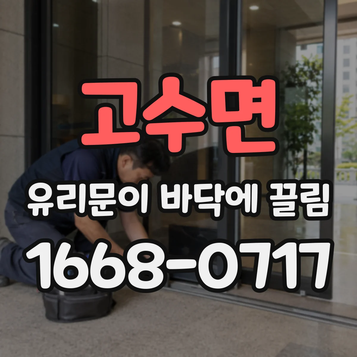 고수면 유리문이 바닥에 끌림