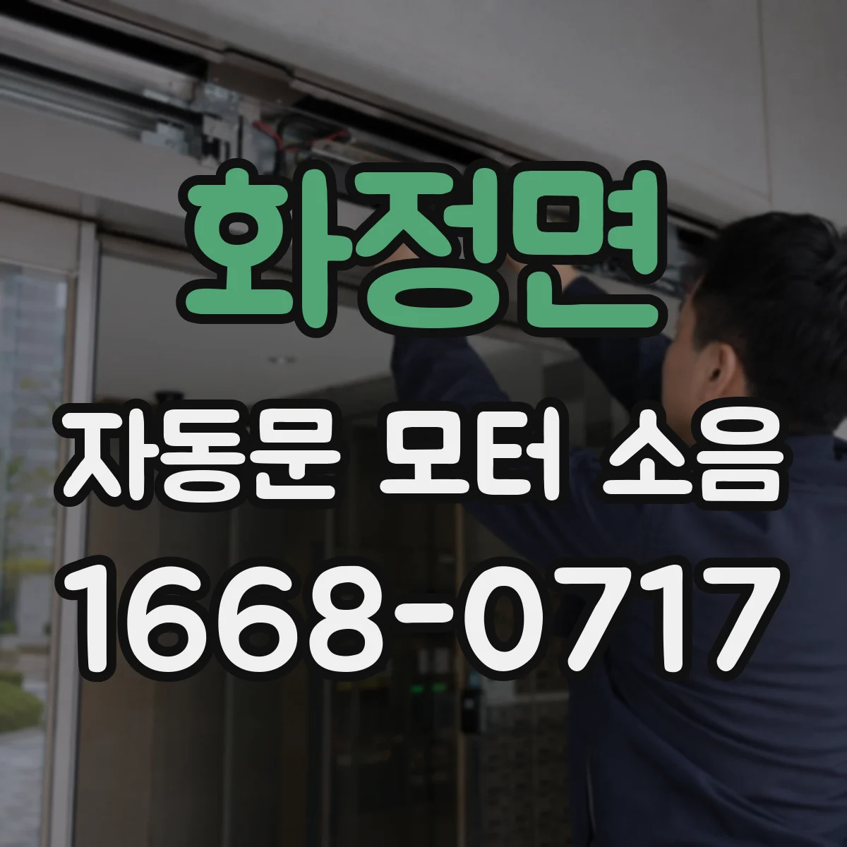 화정면 자동문 모터 소음