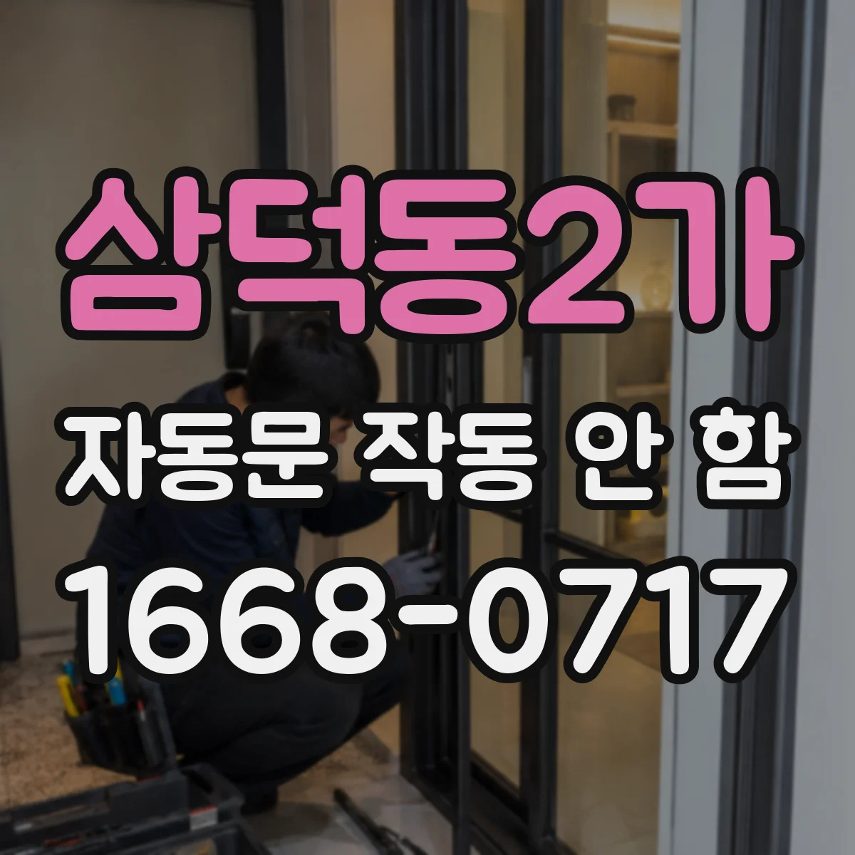 삼덕동2가 자동문 작동 안 함