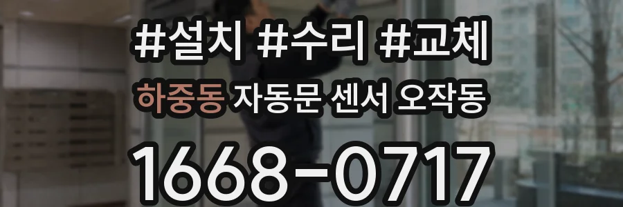 하중동 자동문 센서 오작동