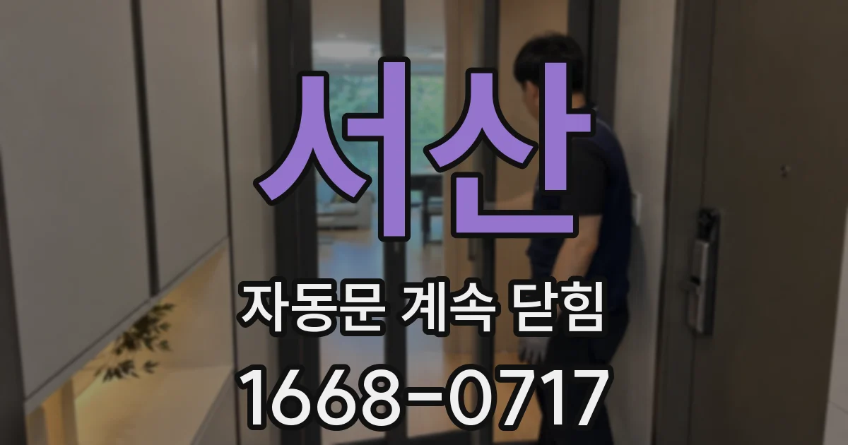 서산 자동문 계속 닫힘
