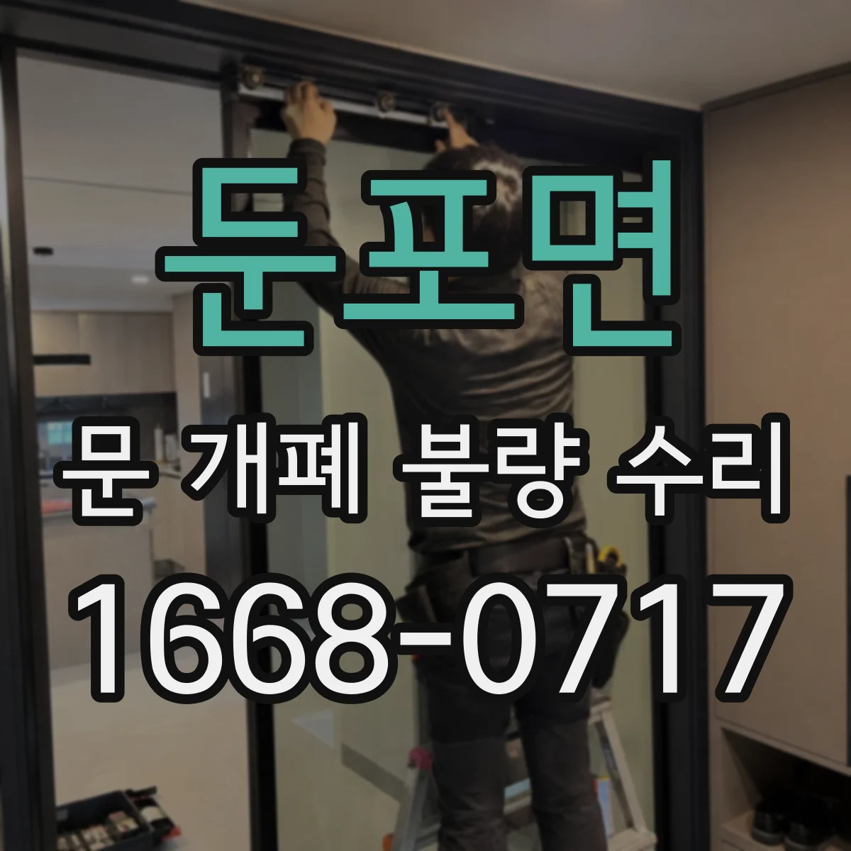 둔포면 문 개폐 불량 수리