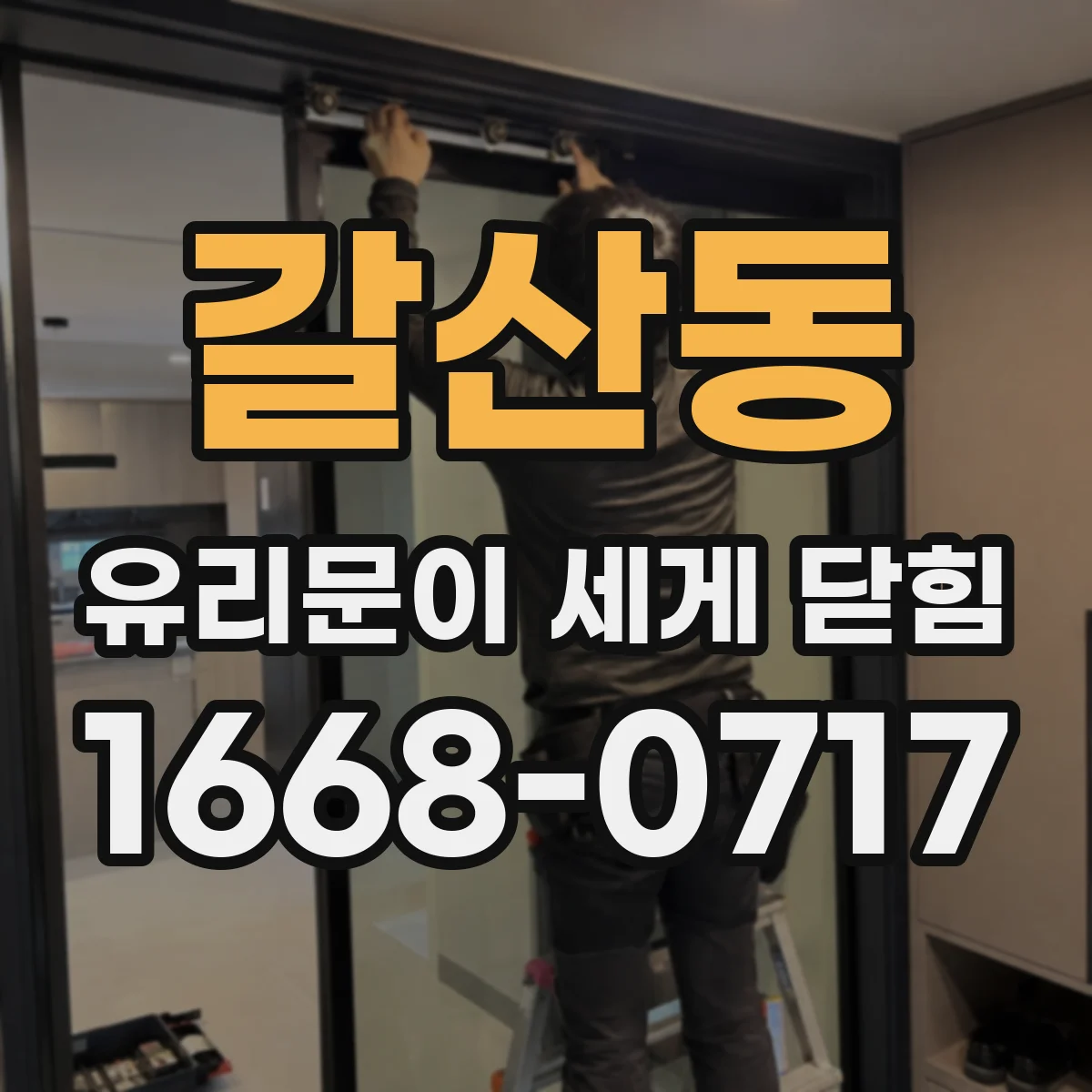 갈산동 유리문이 세게 닫힘