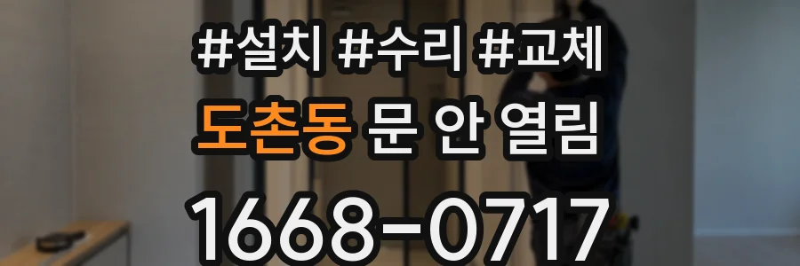 도촌동 문 안 열림