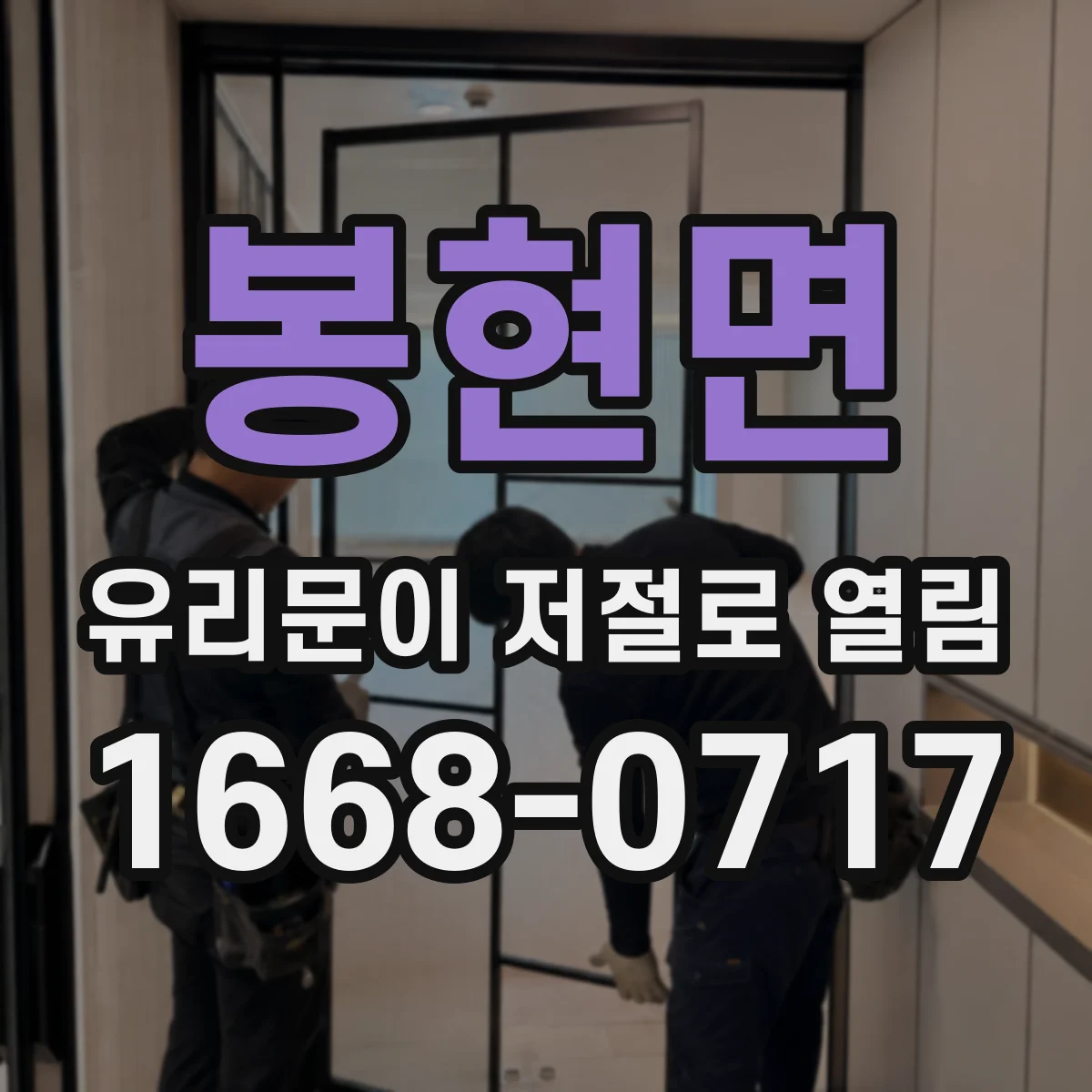 봉현면 유리문이 저절로 열림