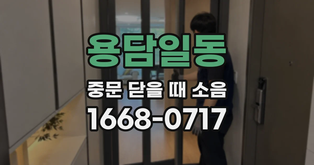 용담일동 중문 닫을 때 소음