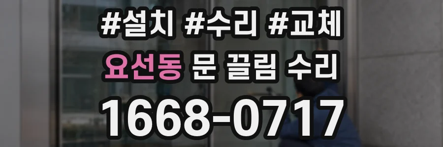 요선동 문 끌림 수리