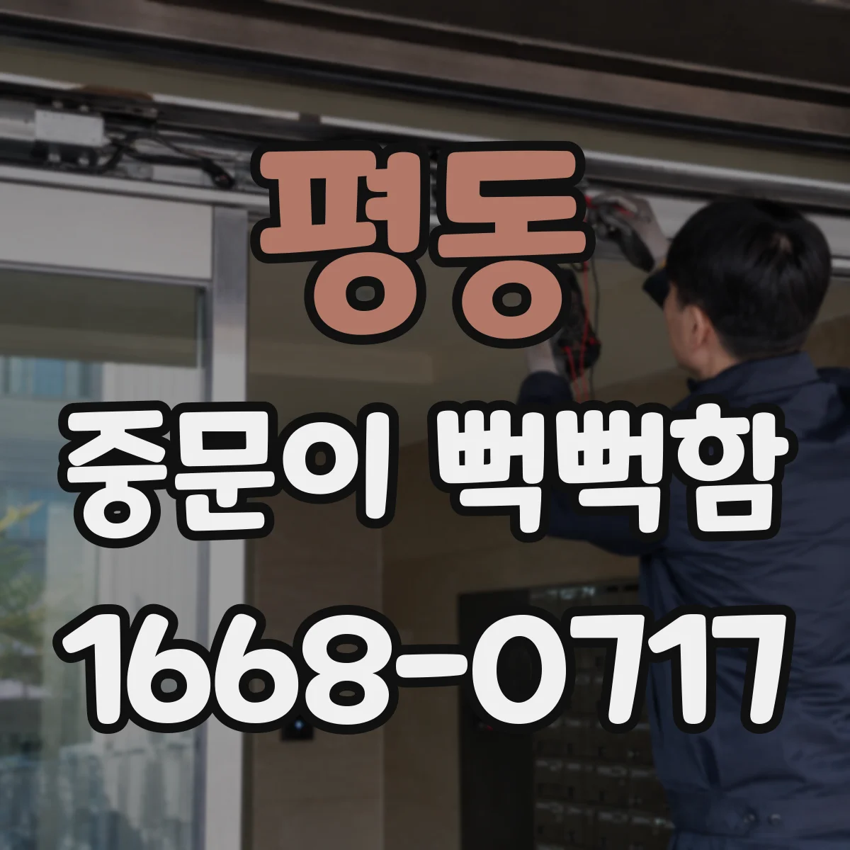 평동 중문이 뻑뻑함