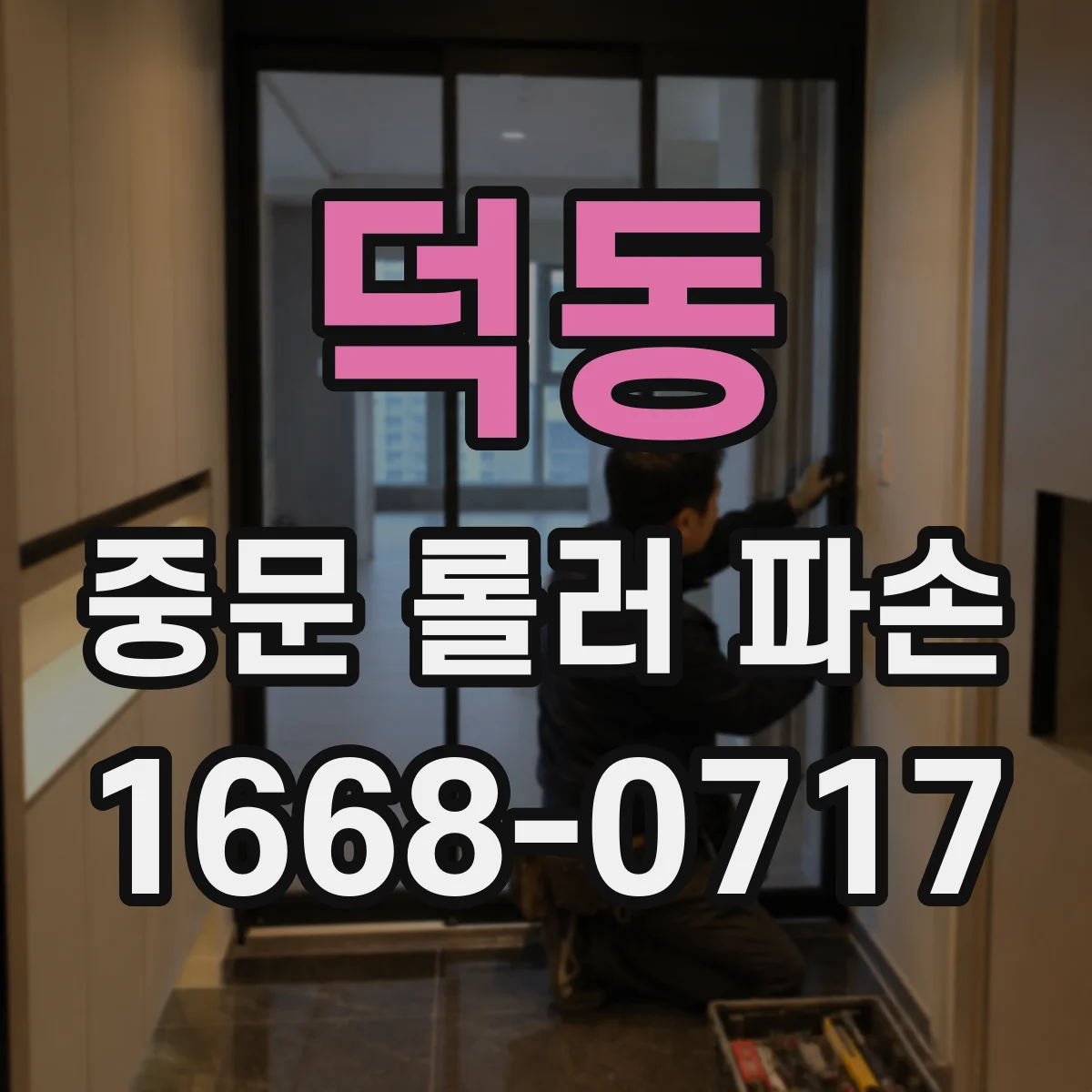 덕동 중문 롤러 파손