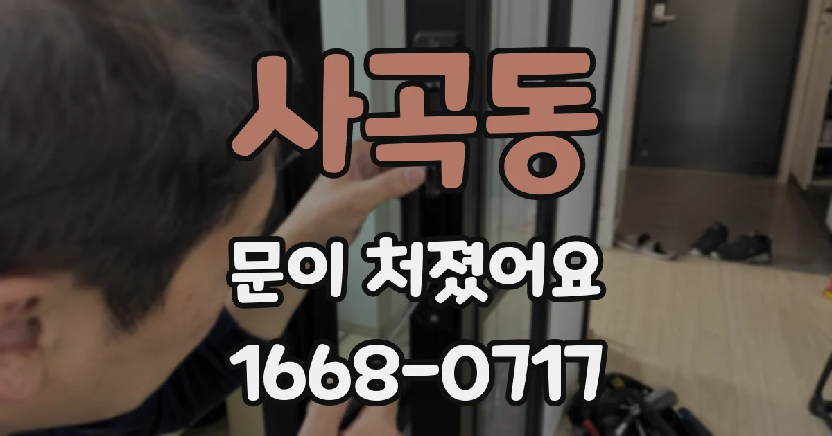 사곡동 문이 처졌어요