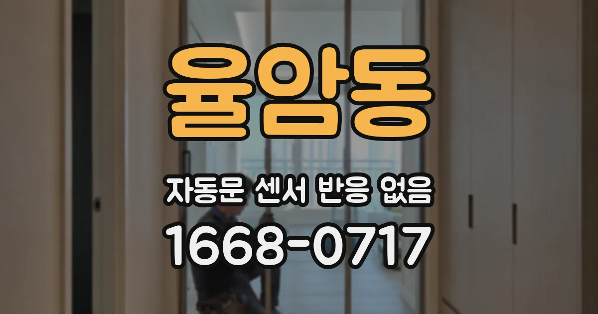 율암동 자동문 센서 반응 없음