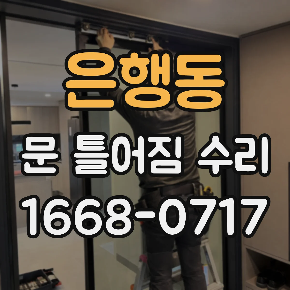 은행동 문 틀어짐 수리