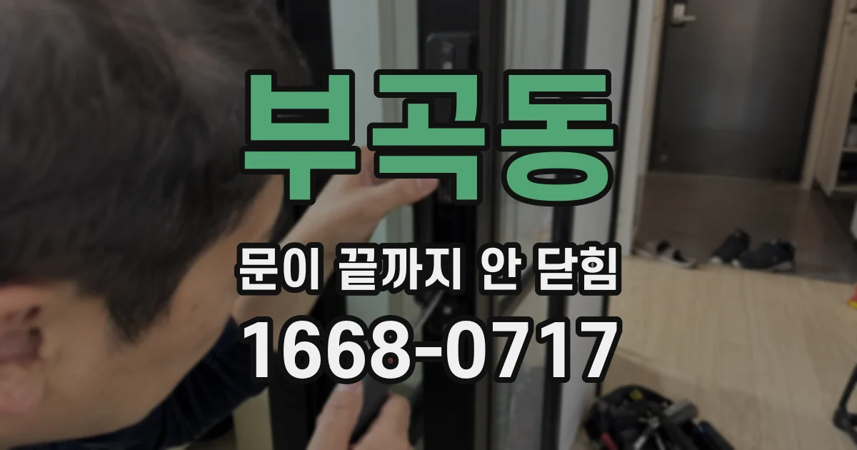 부곡동 문이 끝까지 안 닫힘