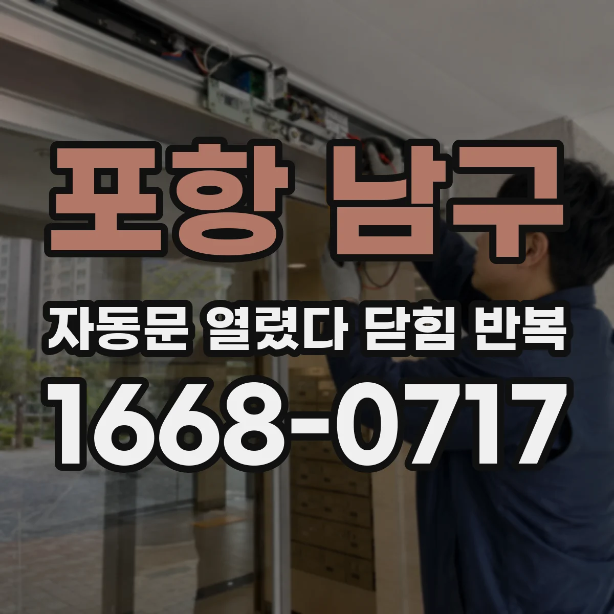 포항 남구 자동문 열렸다 닫힘 반복 증상은 열림과 닫힘이 연달아 일어나거나, 정지 후 다시 작동하면서 나타납니다.