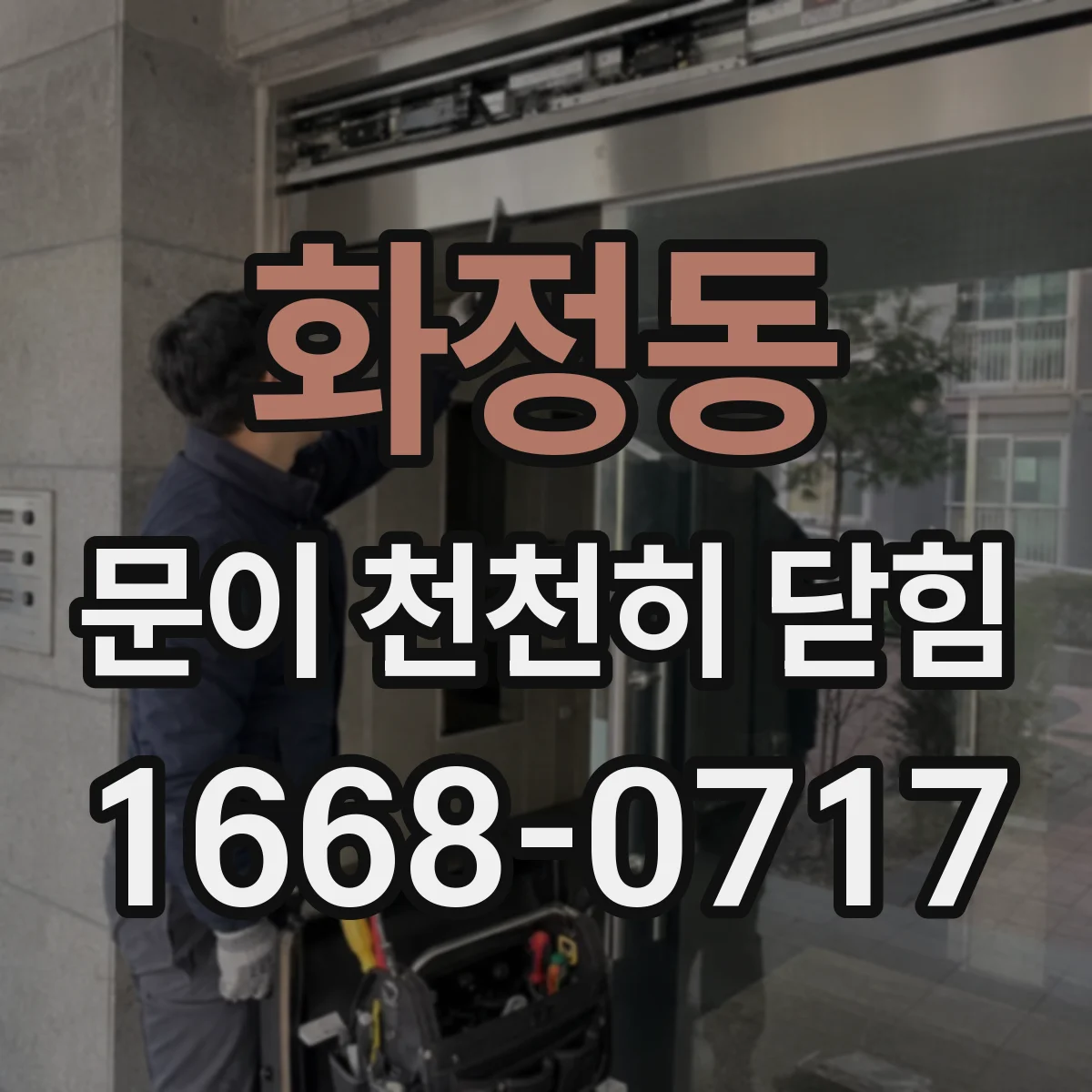 화정동 문이 천천히 닫힘