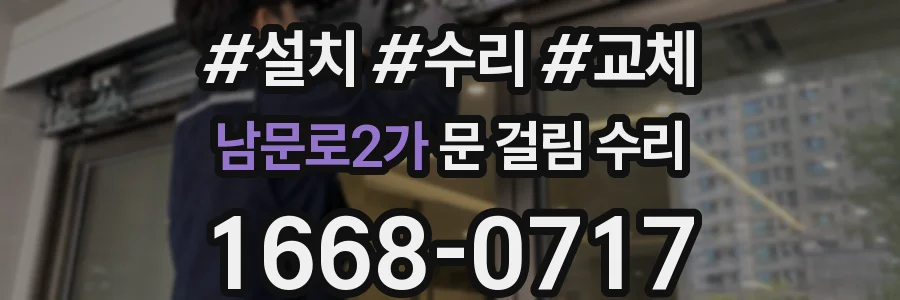 남문로2가 문 걸림 수리