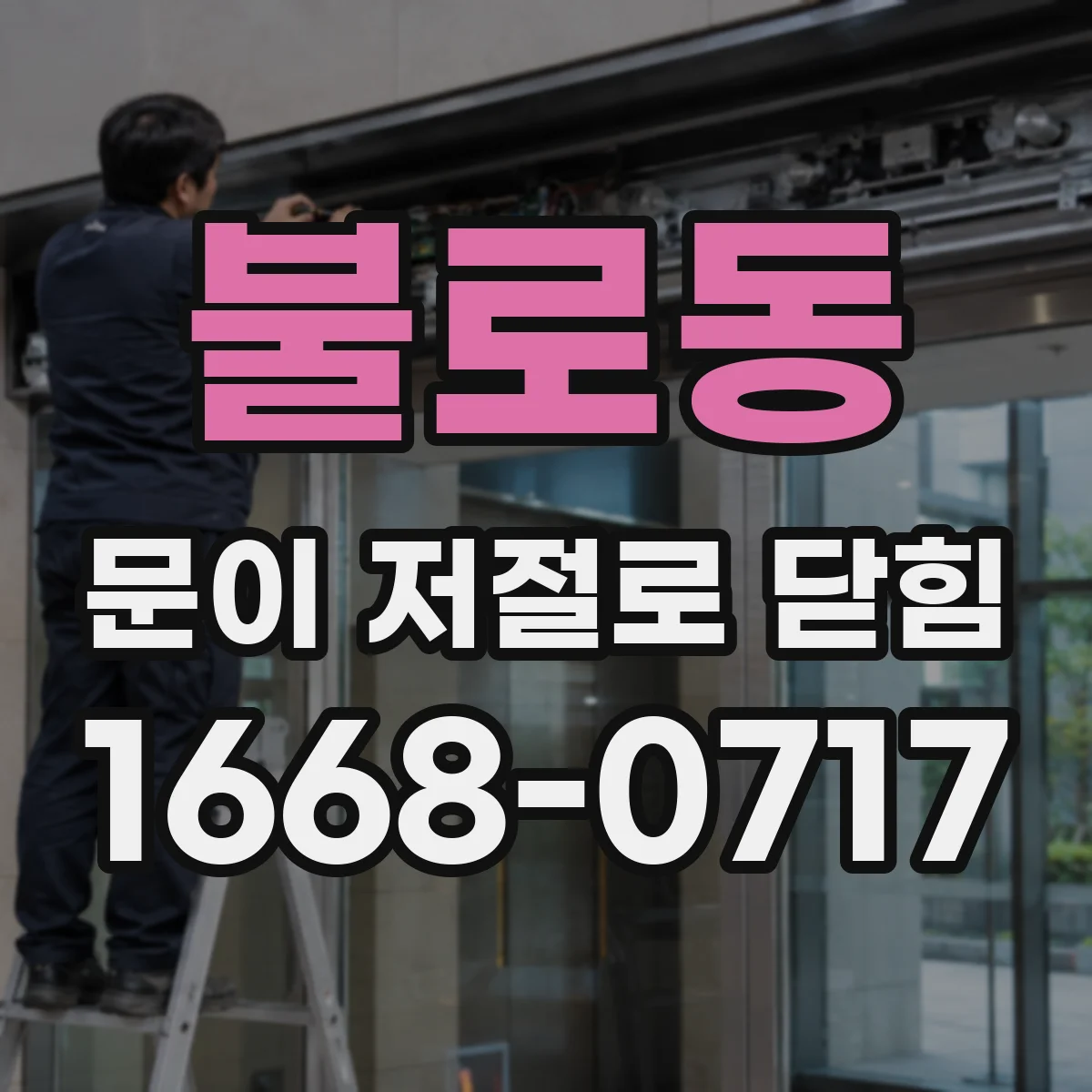 불로동 문이 저절로 닫힘