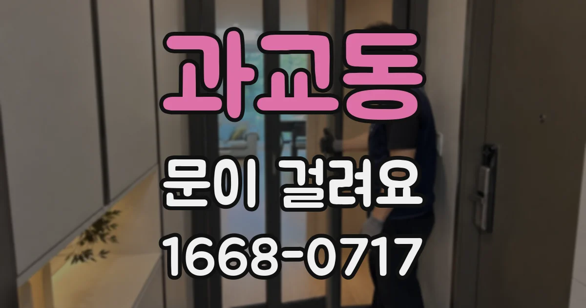 과교동 문이 걸려요
