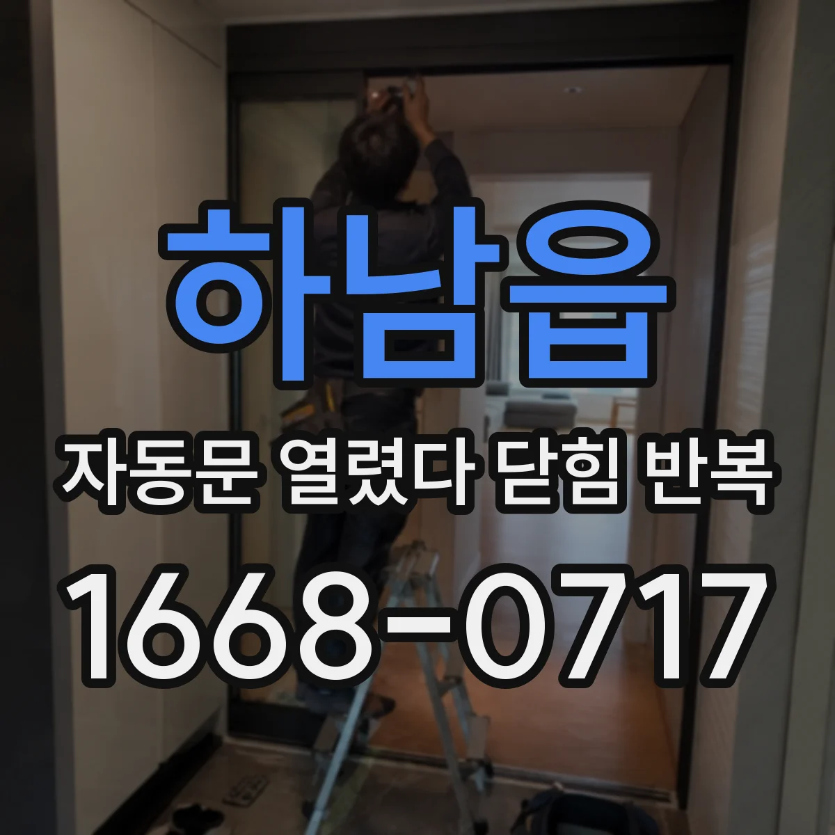 하남읍 자동문 열렸다 닫힘 반복 증상은 열림과 닫힘이 연달아 일어나거나, 정지 후 다시 작동하면서 나타납니다.