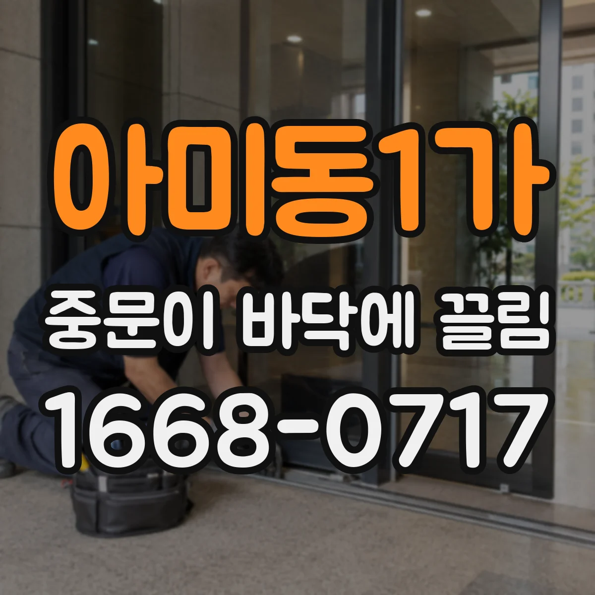 아미동1가 중문이 바닥에 끌림
