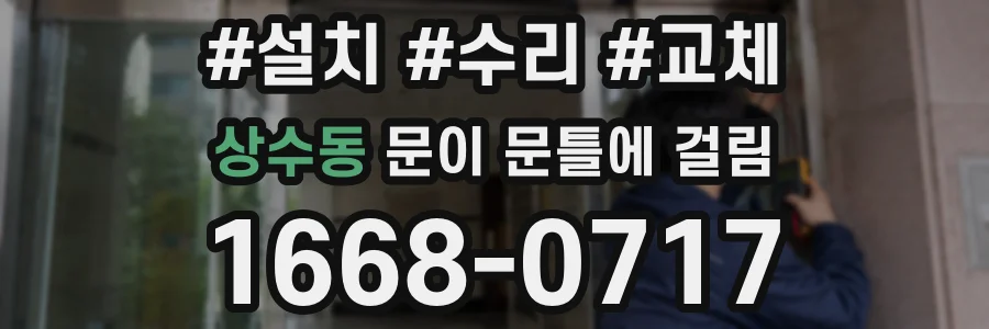 상수동 문이 문틀에 걸림