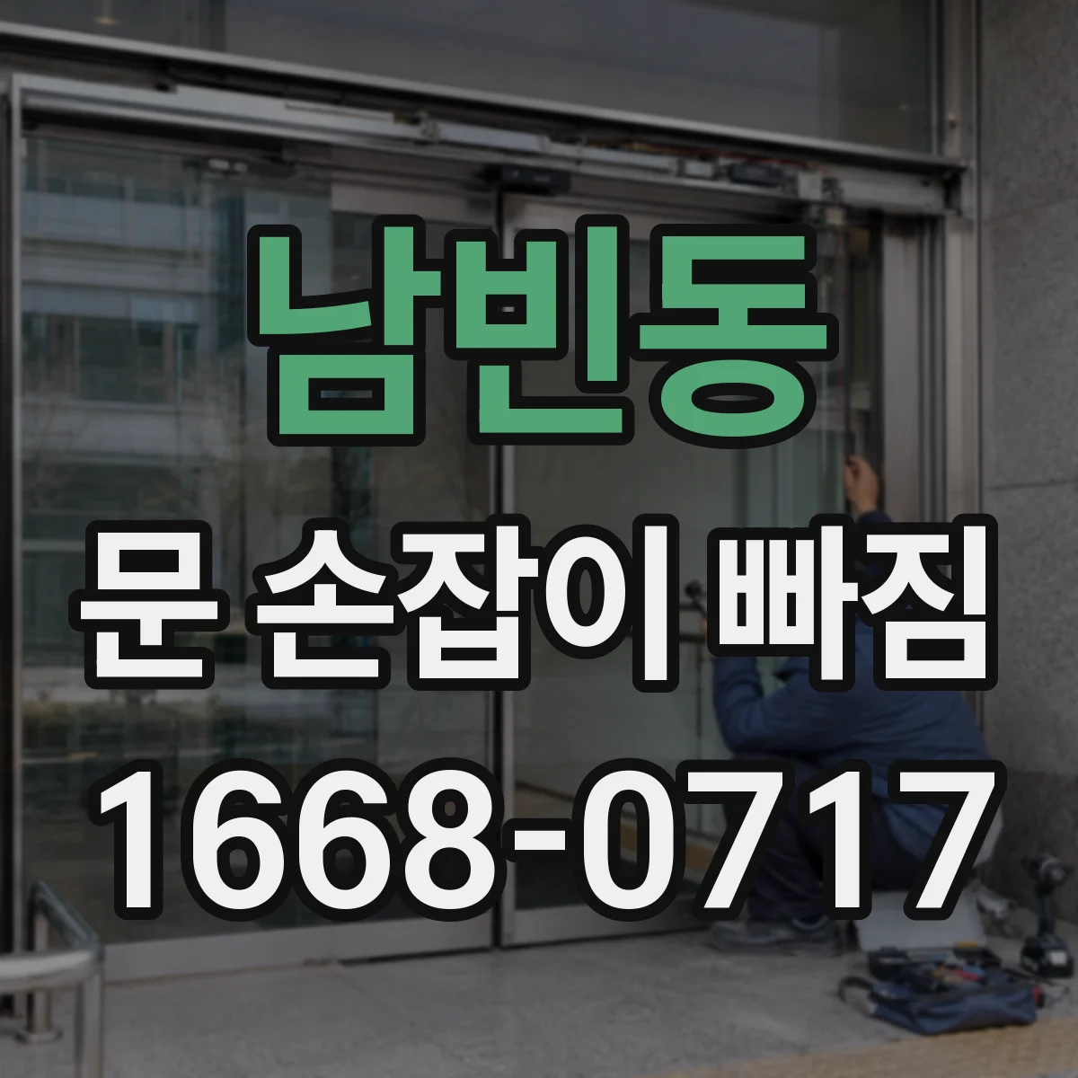 남빈동 문 손잡이 빠짐