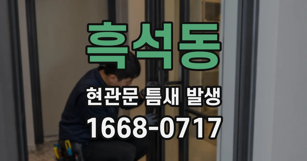 흑석동 현관문 틈새 발생