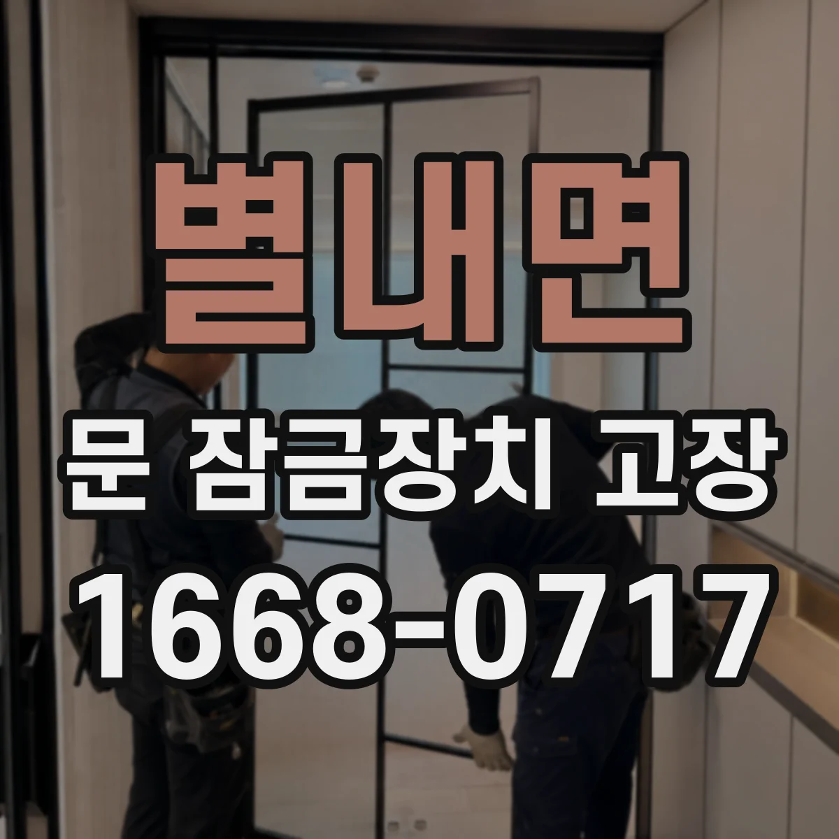 별내면 문 잠금장치 고장