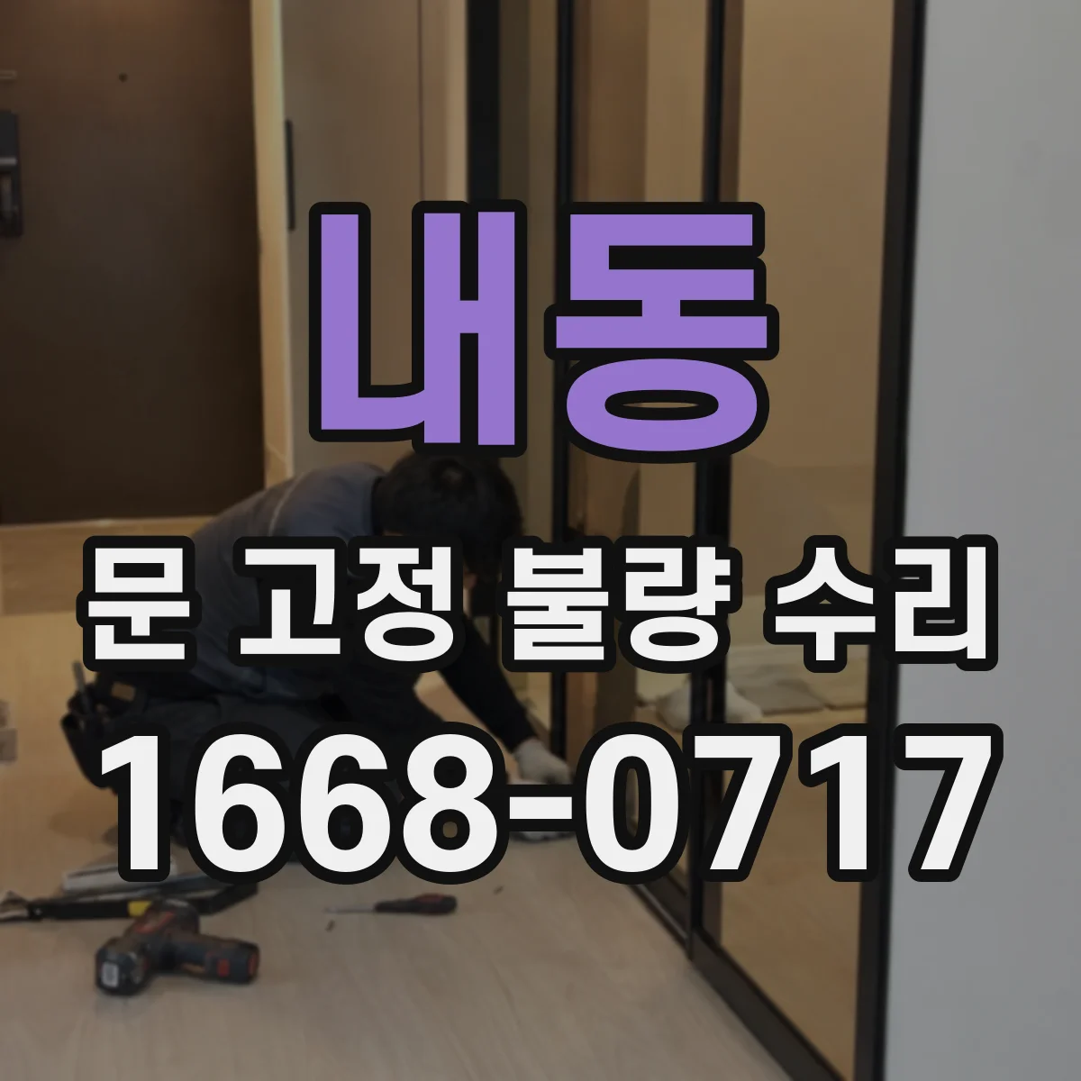 내동 문 고정 불량 수리