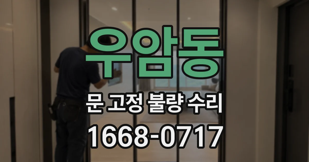 우암동 문 고정 불량 수리