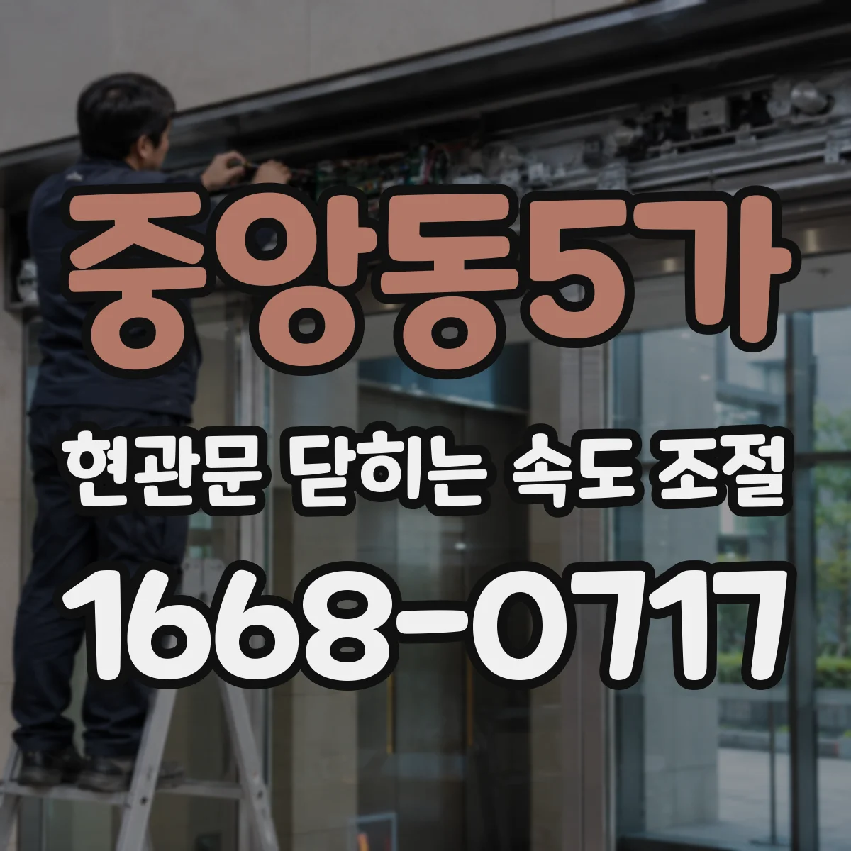 중앙동5가 현관문 닫히는 속도 조절