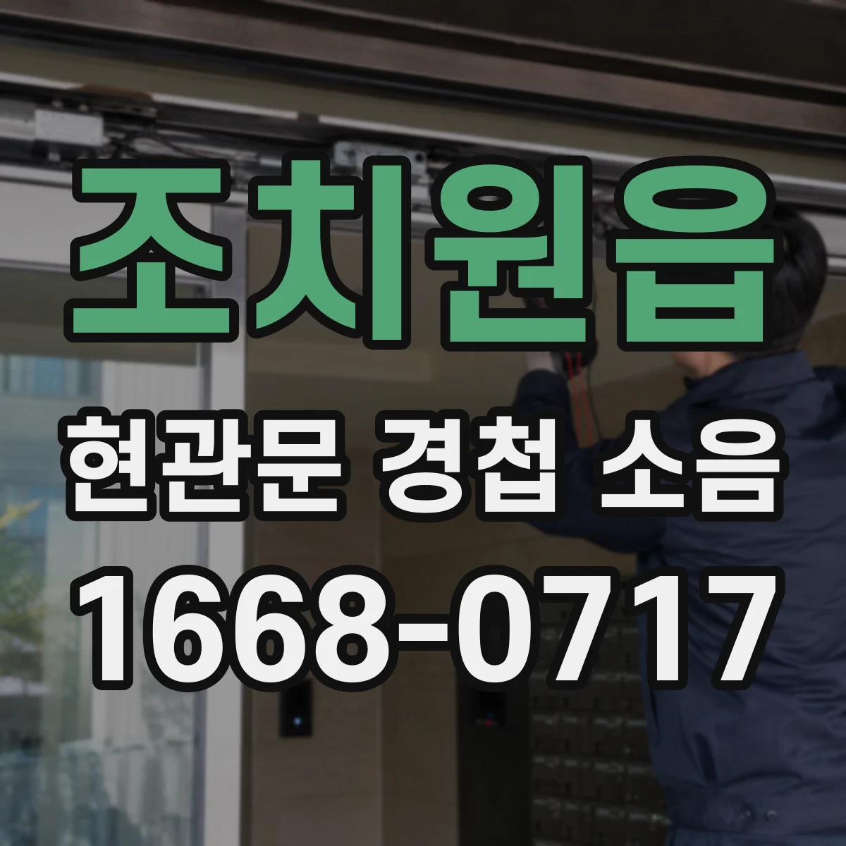 조치원읍 현관문 경첩 소음
