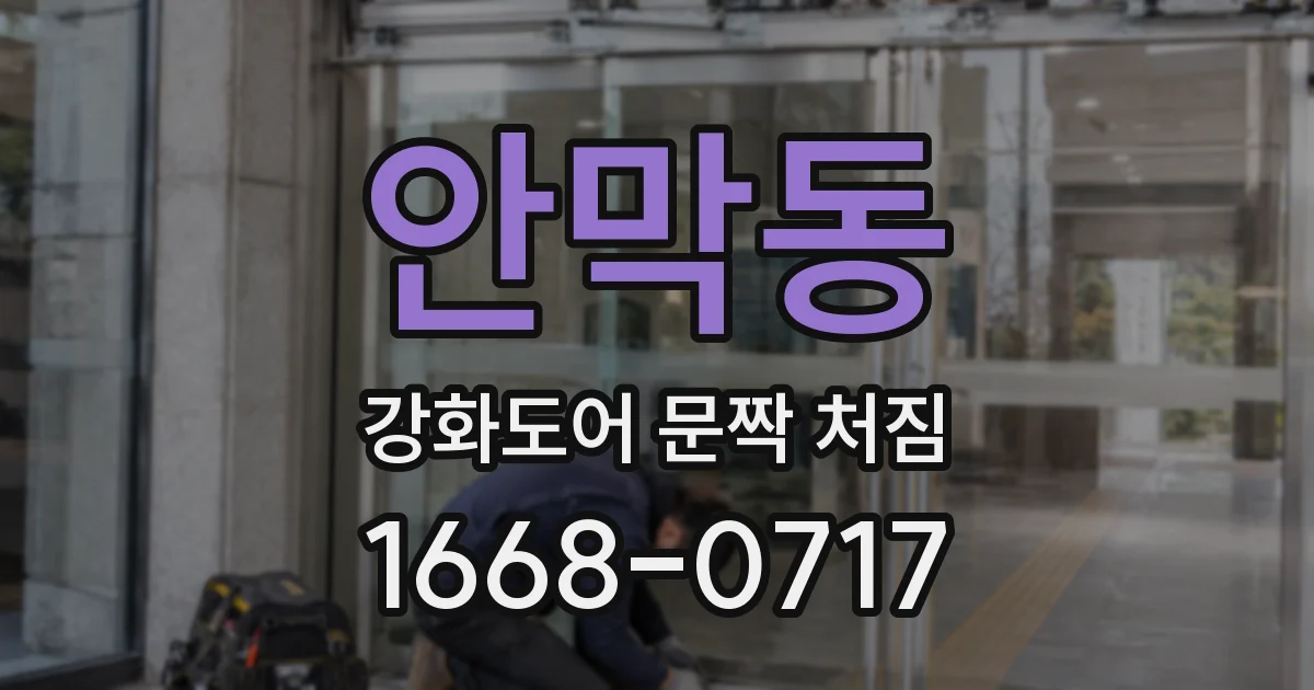 안막동 강화도어 문짝 처짐