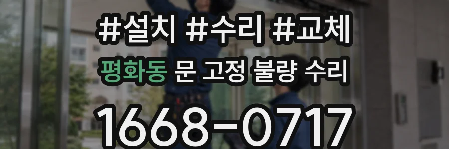 평화동 문 고정 불량 수리