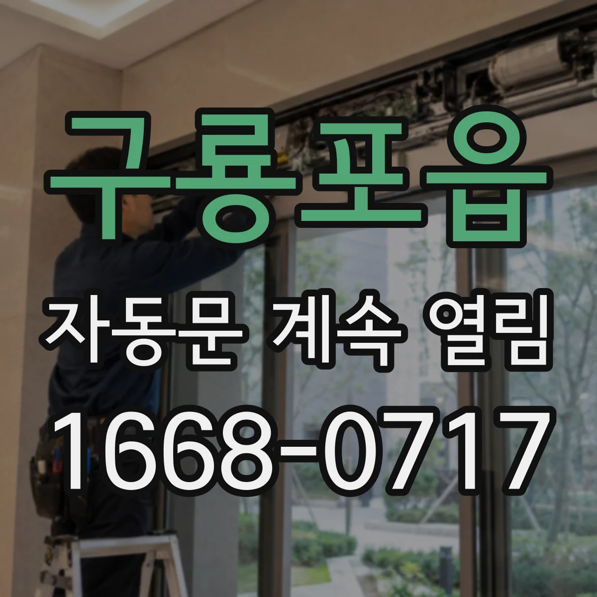 구룡포읍 자동문 계속 열림
