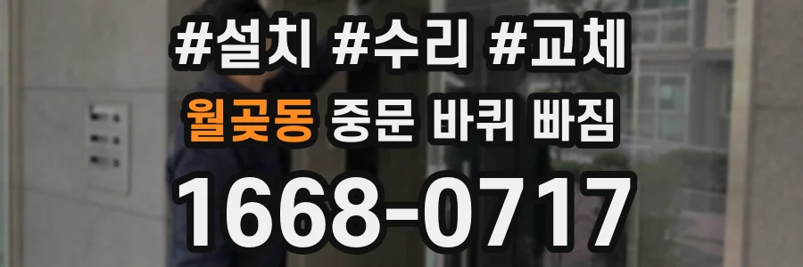 월곶동 중문 바퀴 빠짐
